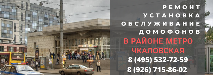 Вызвать мастера по домофонам на Чкаловскую