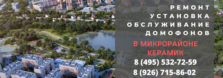 Вызвать мастера по домофонам в микрорайон Керамик
