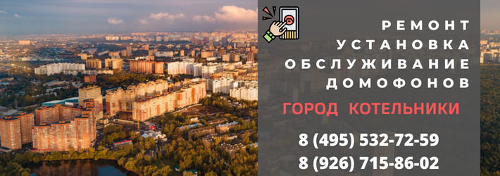 Вызвать мастера по домофонам в городе Котельники