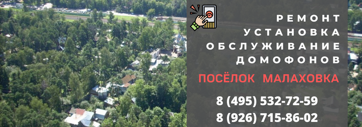 Вызвать мастера по домофонам в посёлок Малаховка