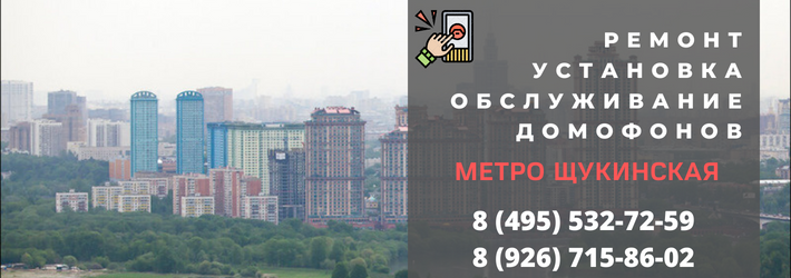 Вызвать мастера по домофонам на Щукинскую