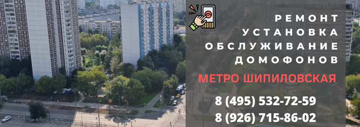 Вызвать мастера по домофонам на Шипиловскую
