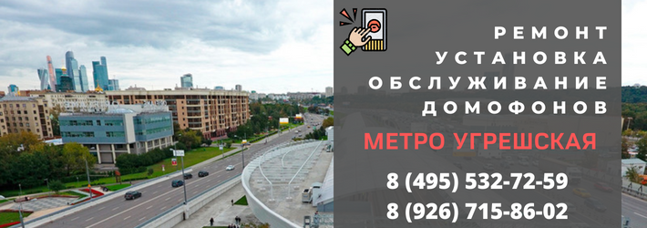 Вызвать мастера по домофонам на Угрешскую