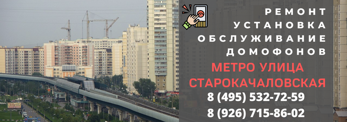 Вызвать мастера по домофонам у метро Улица Старокачаловская
