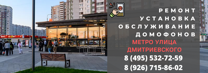 Вызвать мастера по домофонам у метро Улица Дмитриевского