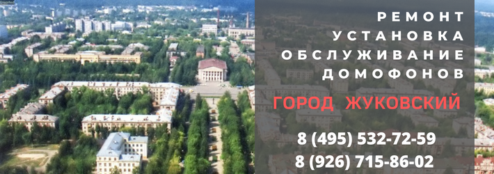 Вызвать мастера по домофонам в городе Жуковский