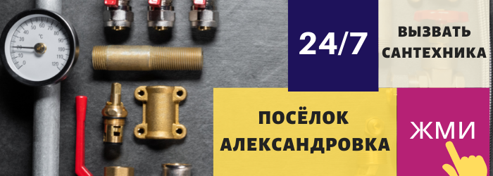 Аварийный вызов сантехника в посёлок Александровка