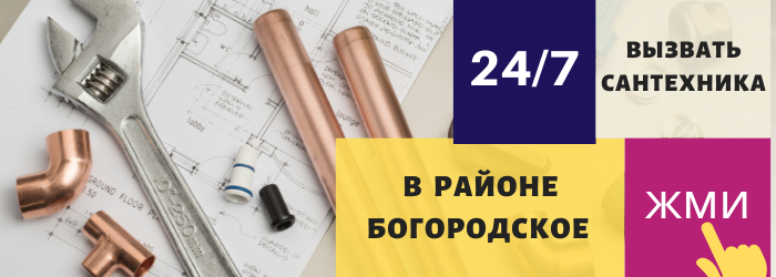 Аварийный вызов сантехника в район Богородское