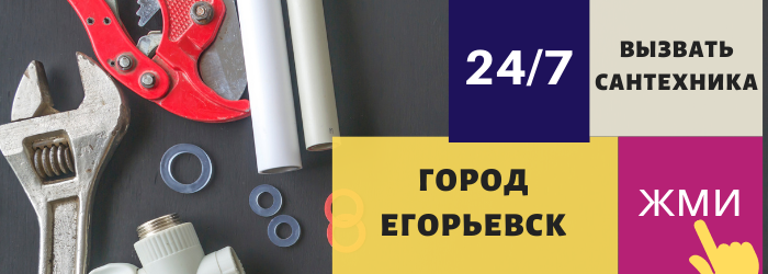 Аварийный вызов сантехника в городе Егорьевск