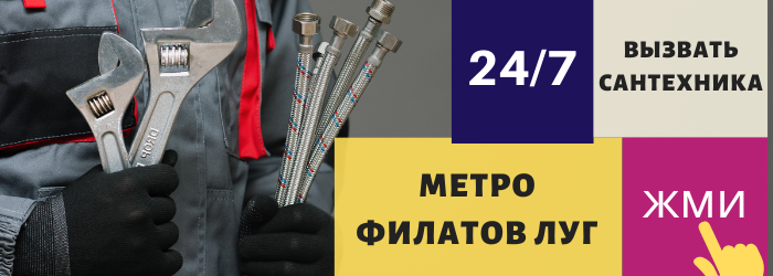 Аварийный вызов сантехника у метро Филатов луг