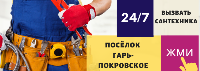 Аварийный вызов сантехника в посёлок Гарь-Покровское