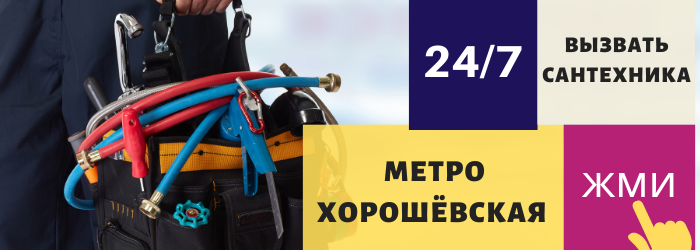 Аварийный вызов сантехника на Хорошёвскую