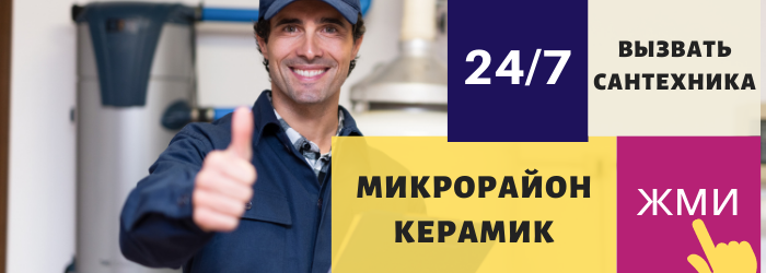 Аварийный вызов сантехника в микрорайон Керамик