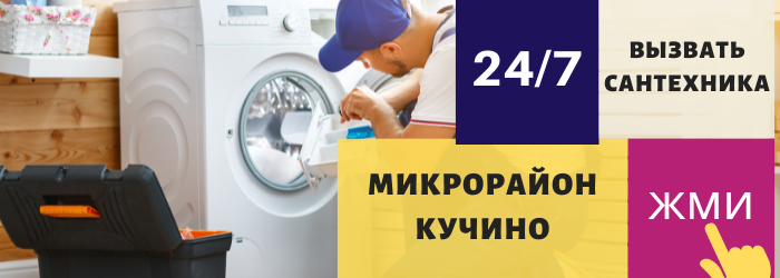 Аварийный вызов сантехника в Кучино