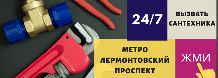 Аварийный вызов сантехника на Лермонтовский проспект