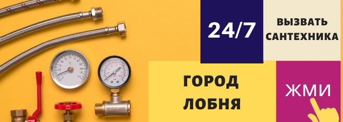Аварийный вызов сантехника в Лобне
