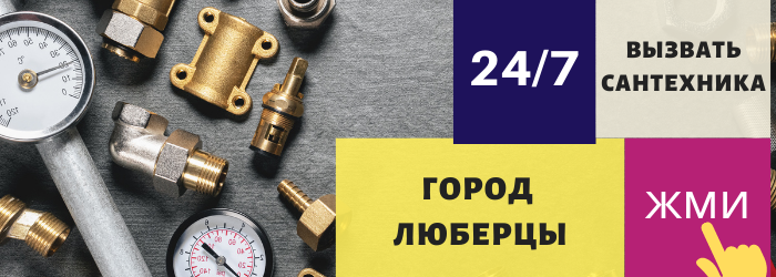 Аварийный вызов сантехника в Люберцах