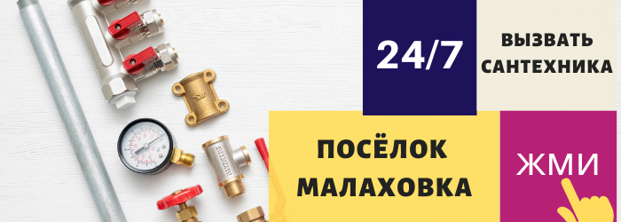 Аварийный вызов сантехника в Малаховку