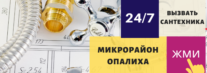 Аварийный вызов сантехника в мкр. Опалиха