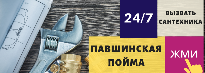 Аварийный вызов сантехника в Павшинскую пойму