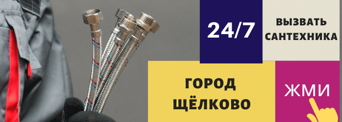 Аварийный вызов сантехника в Щёлково