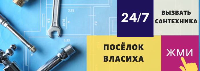 Аварийный вызов сантехника в посёлок Власиха