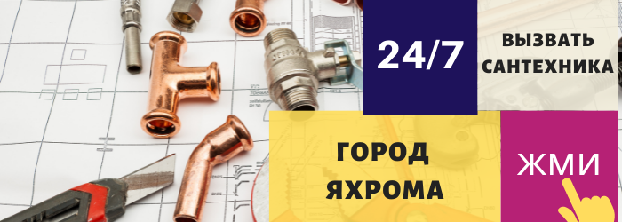 Аварийный вызов сантехника в Яхроме