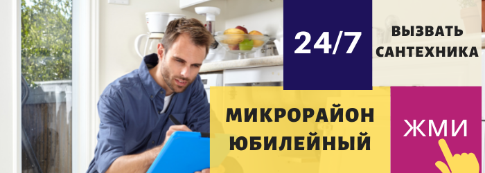 Аварийный вызов сантехника в Юбилейном
