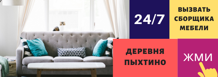 Срочно вызвать сборщика мебели на дом в деревню Пыхтино