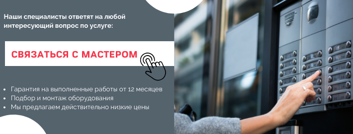 Связаться с мастером по домофонам из района метро Филевский парк