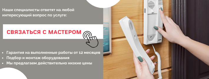 Связаться с мастером по домофонам из Капотни