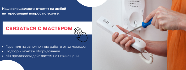 Связаться с мастером по домофонам из района метро Царицыно