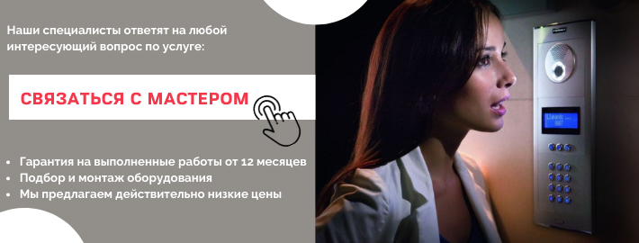 Связаться с мастером по домофонам из ЮАО