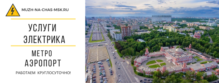 Услуги электрика метро Аэропорт