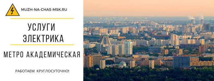 Услуги электрика метро Академическая