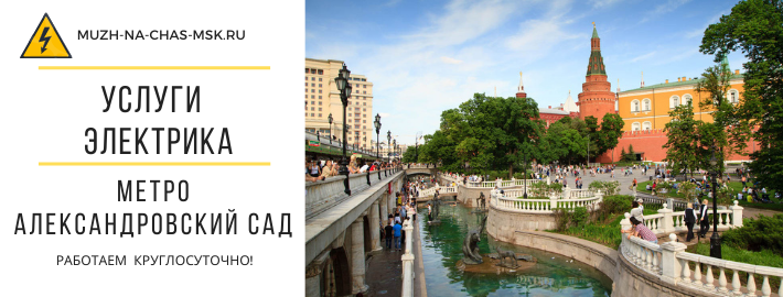 Услуги электрика метро Алексадровский сад