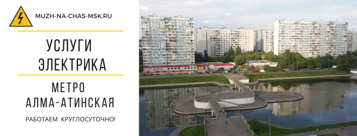 Услуги электрика метро Алма-Атинская