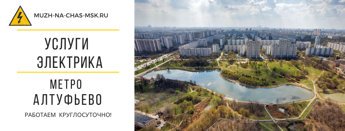 Услуги электрика метро Алтуфьево
