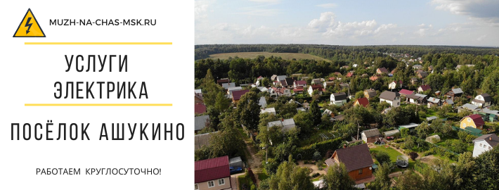 Услуги электрика посёлок Ашукино