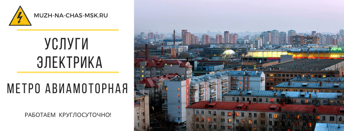 Услуги электрика метро Авиамоторная