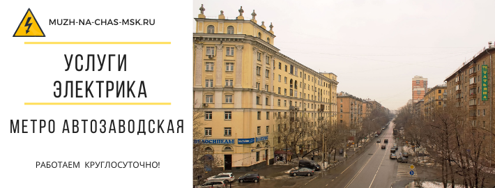 Услуги электрика метро Автозаводская
