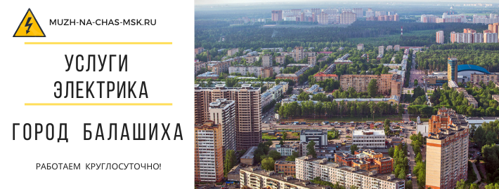 Услуги электрика город Балашиха