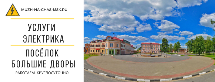 Услуги электрика посёлок Большие Дворы
