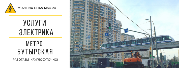 Услуги электрика метро Бутырская