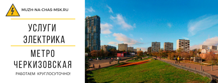 Услуги электрика метро Черкизовская