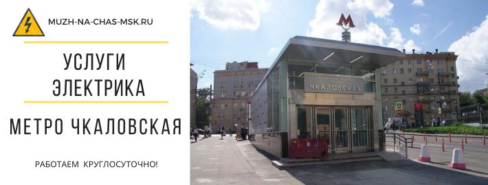 Услуги электрика метро Чкаловская