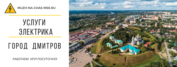 Услуги электрика город Дмитров