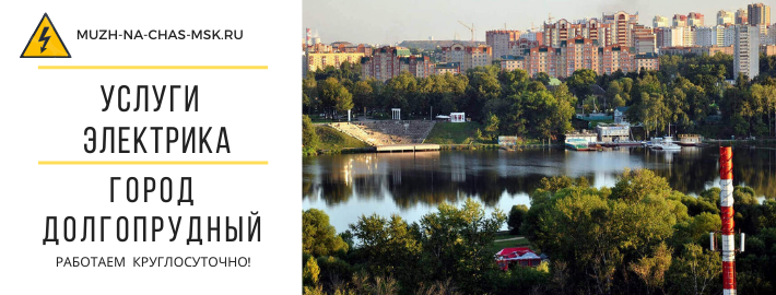Услуги электрика город Долгопрудный