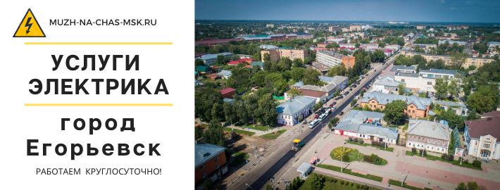 Услуги электрика город Егорьевск