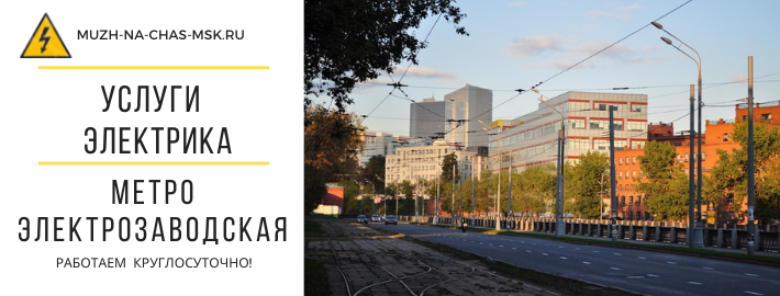 Услуги электрика метро Электрозаводская